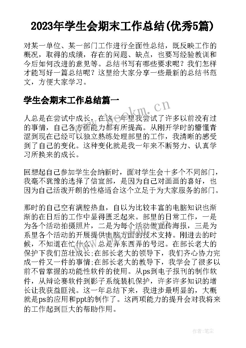 2023年学生会期末工作总结(优秀5篇)