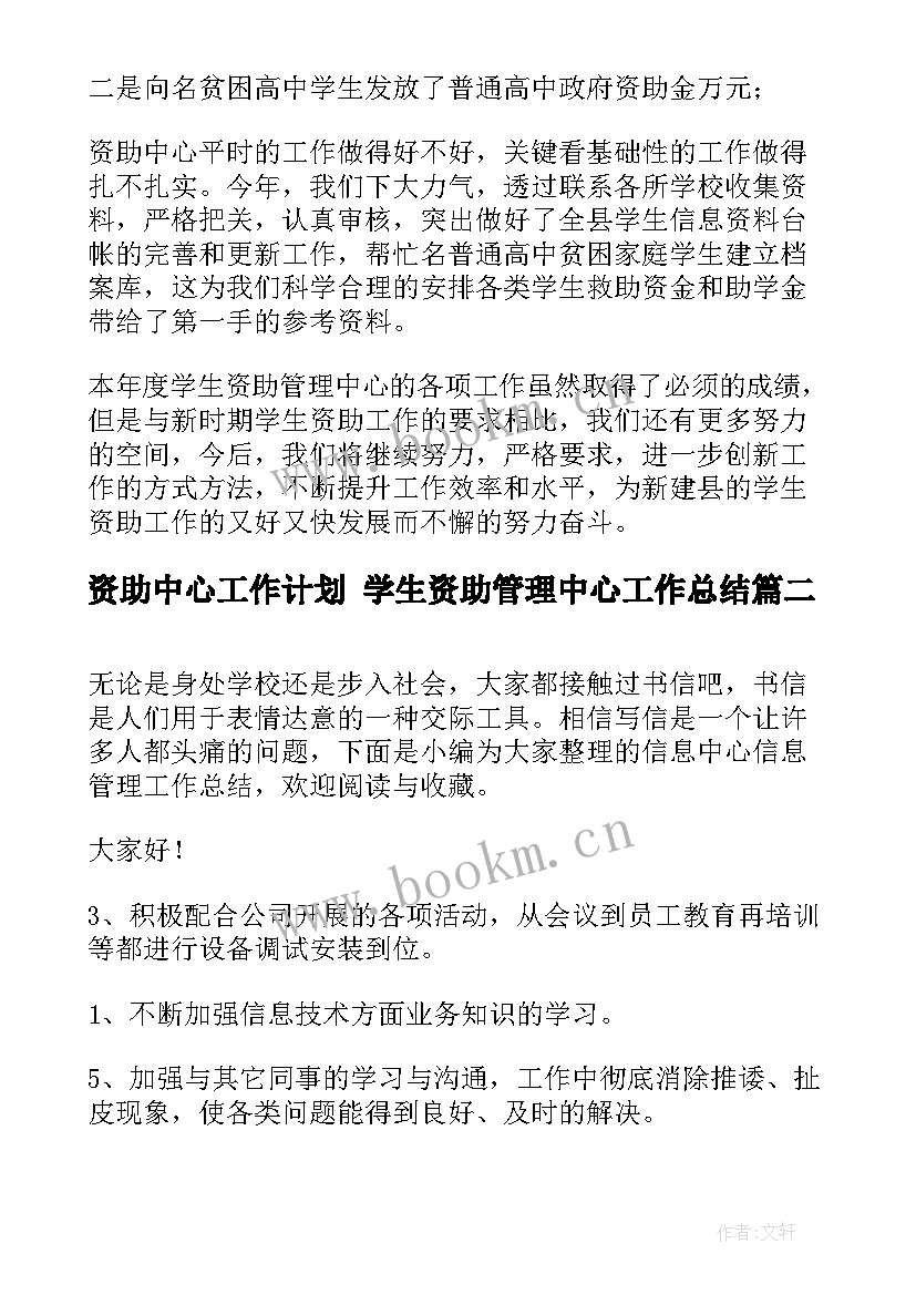 资助中心工作计划 学生资助管理中心工作总结(精选7篇)