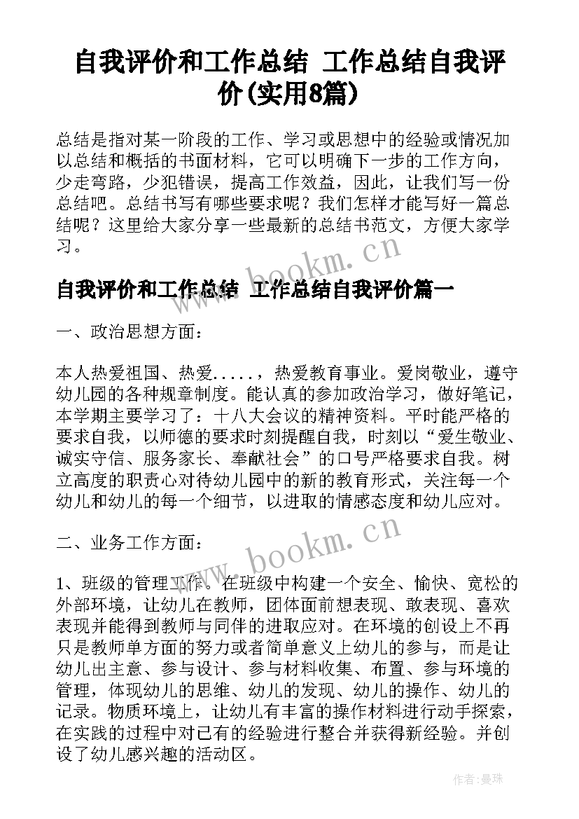 自我评价和工作总结 工作总结自我评价(实用8篇)