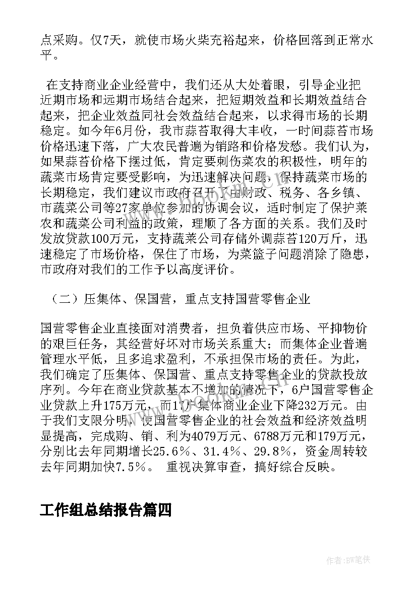 工作组总结报告(优秀7篇)