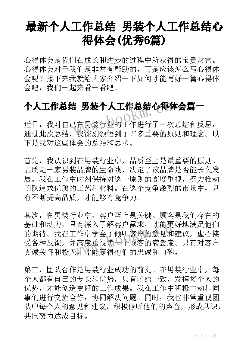 最新个人工作总结 男装个人工作总结心得体会(优秀6篇)