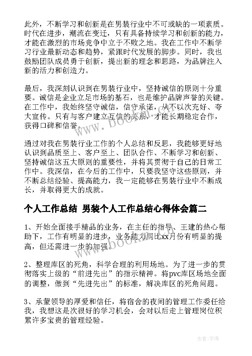 最新个人工作总结 男装个人工作总结心得体会(优秀6篇)