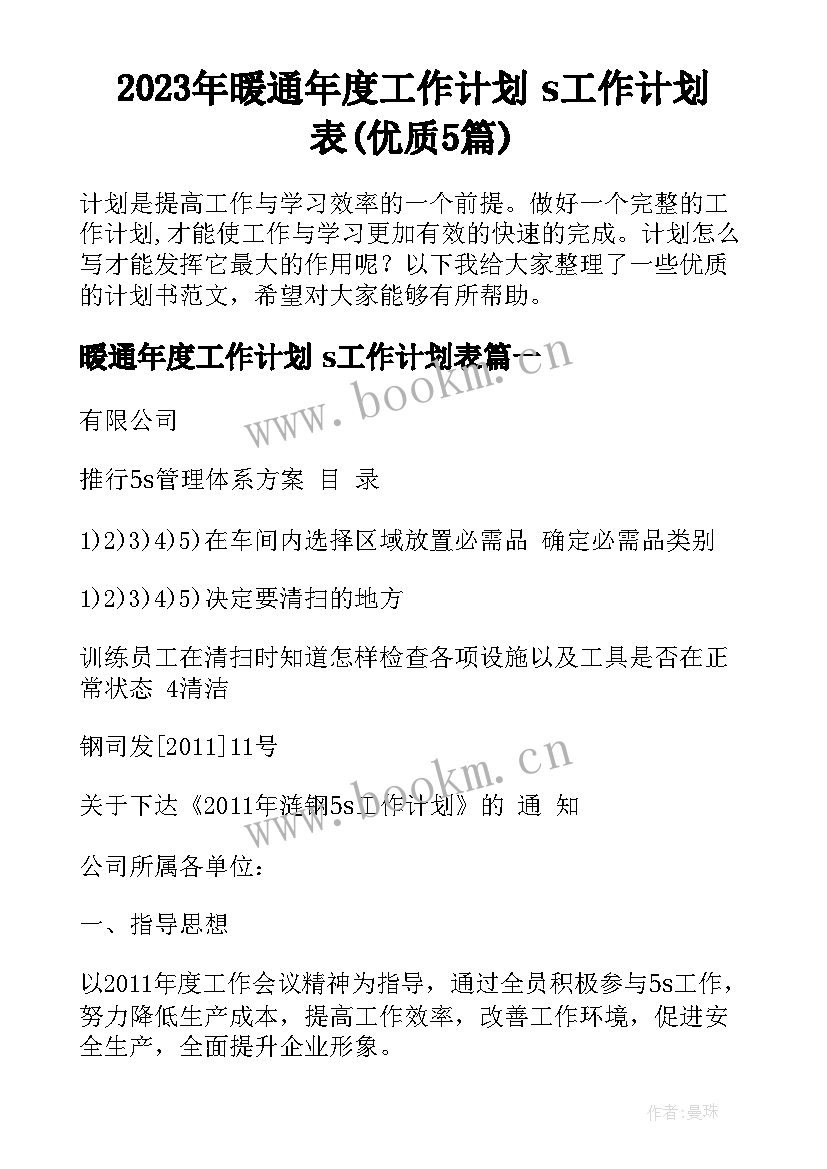 2023年暖通年度工作计划 s工作计划表(优质5篇)