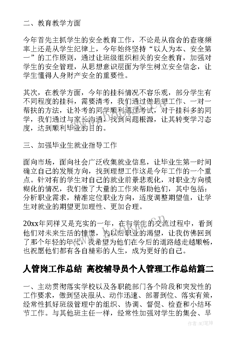 最新人管岗工作总结 高校辅导员个人管理工作总结(汇总6篇)