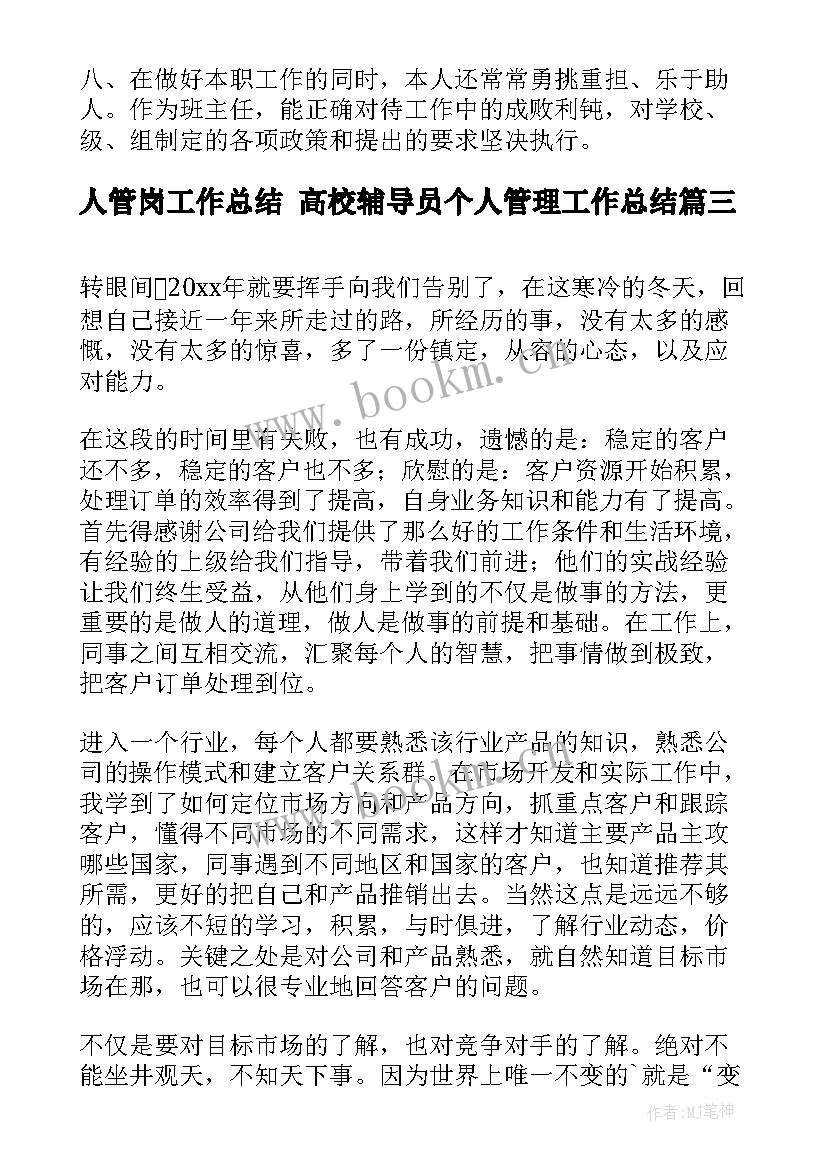 最新人管岗工作总结 高校辅导员个人管理工作总结(汇总6篇)