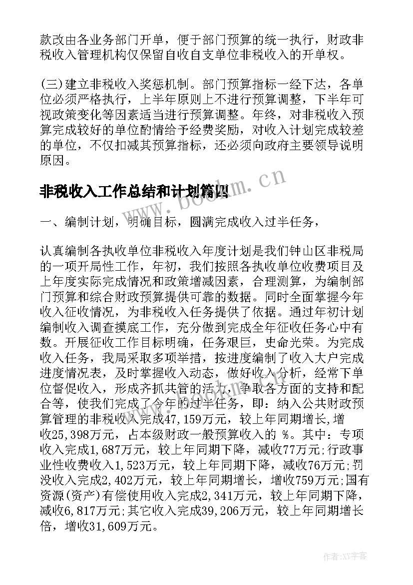 2023年非税收入工作总结和计划(通用8篇)