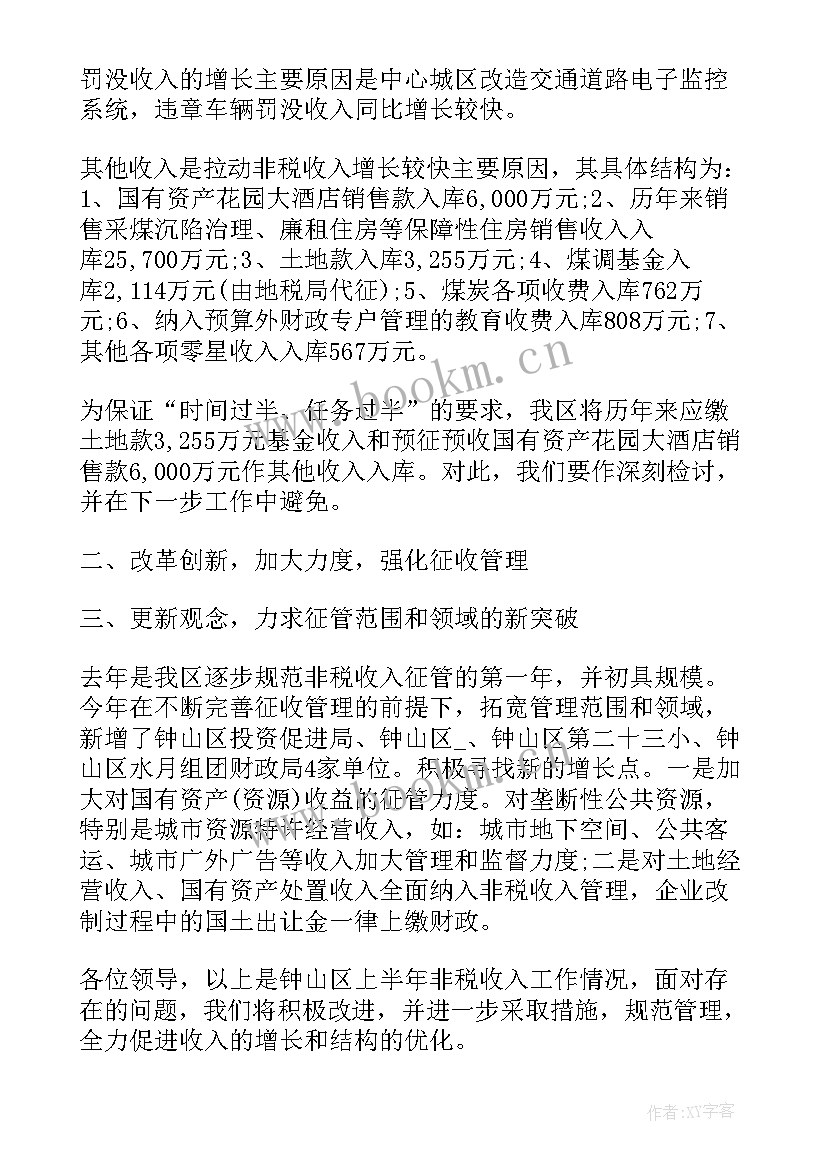 2023年非税收入工作总结和计划(通用8篇)