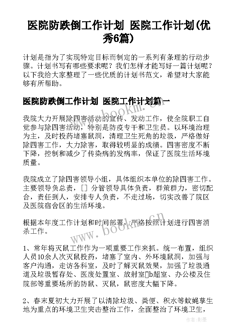 医院防跌倒工作计划 医院工作计划(优秀6篇)