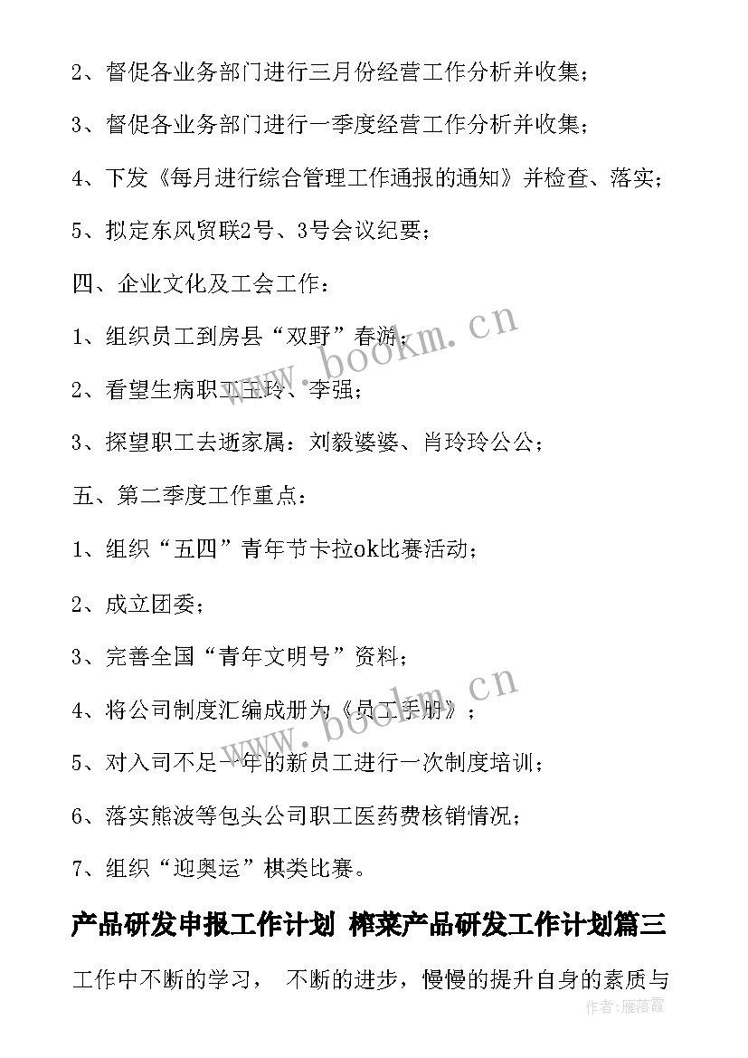 2023年产品研发申报工作计划 榨菜产品研发工作计划(大全5篇)