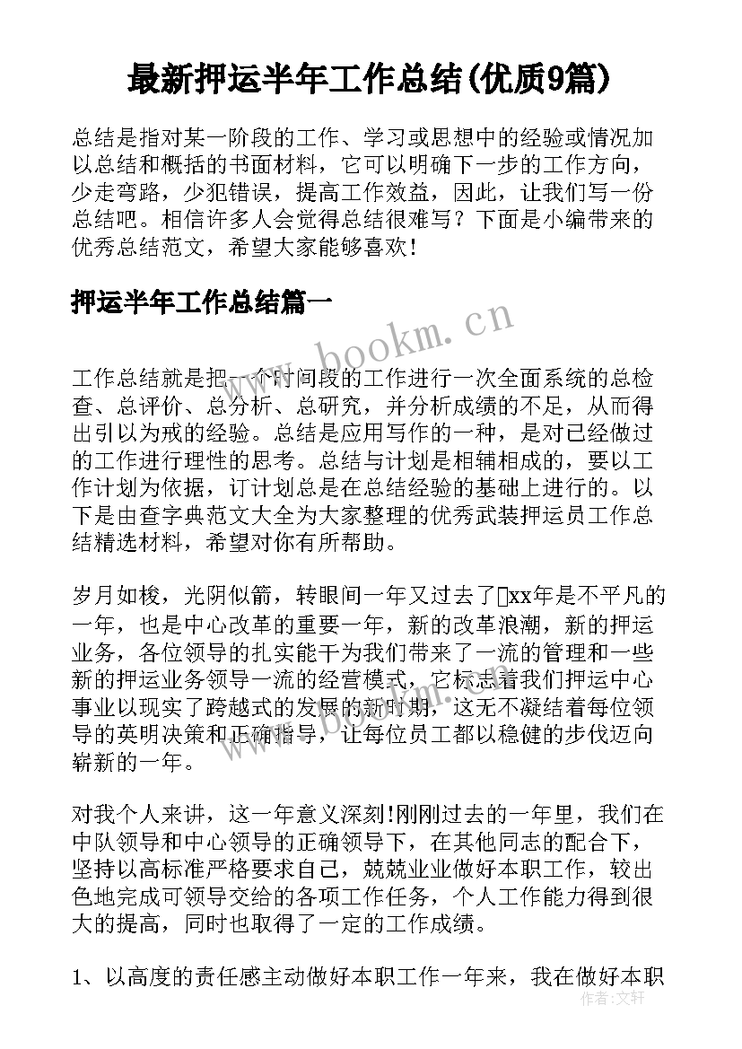 最新押运半年工作总结(优质9篇)