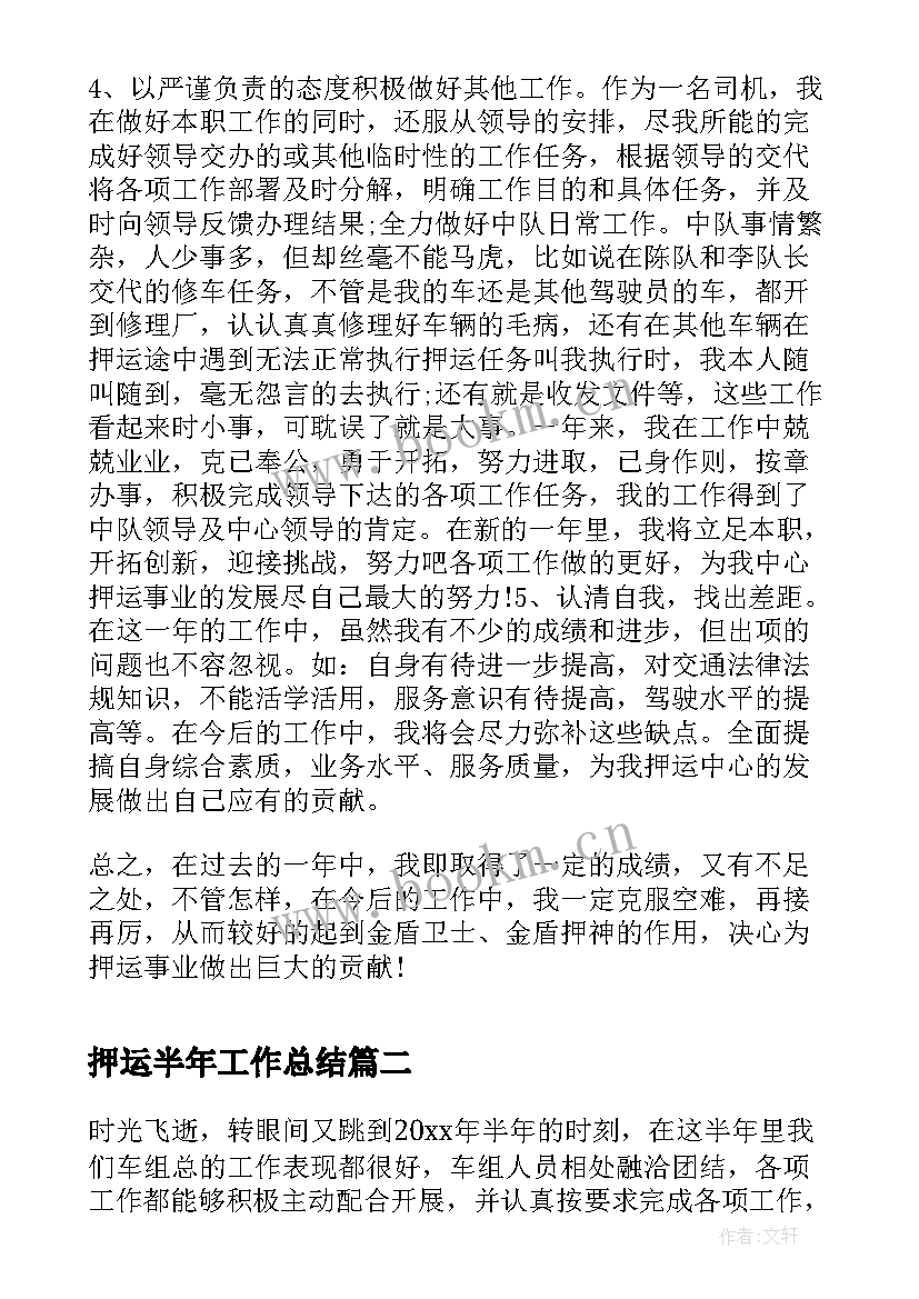 最新押运半年工作总结(优质9篇)