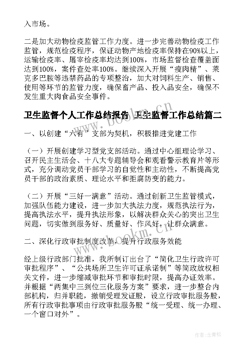 卫生监督个人工作总结报告 卫生监督工作总结(汇总6篇)