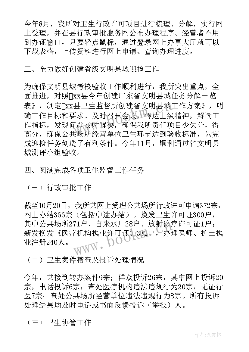 卫生监督个人工作总结报告 卫生监督工作总结(汇总6篇)