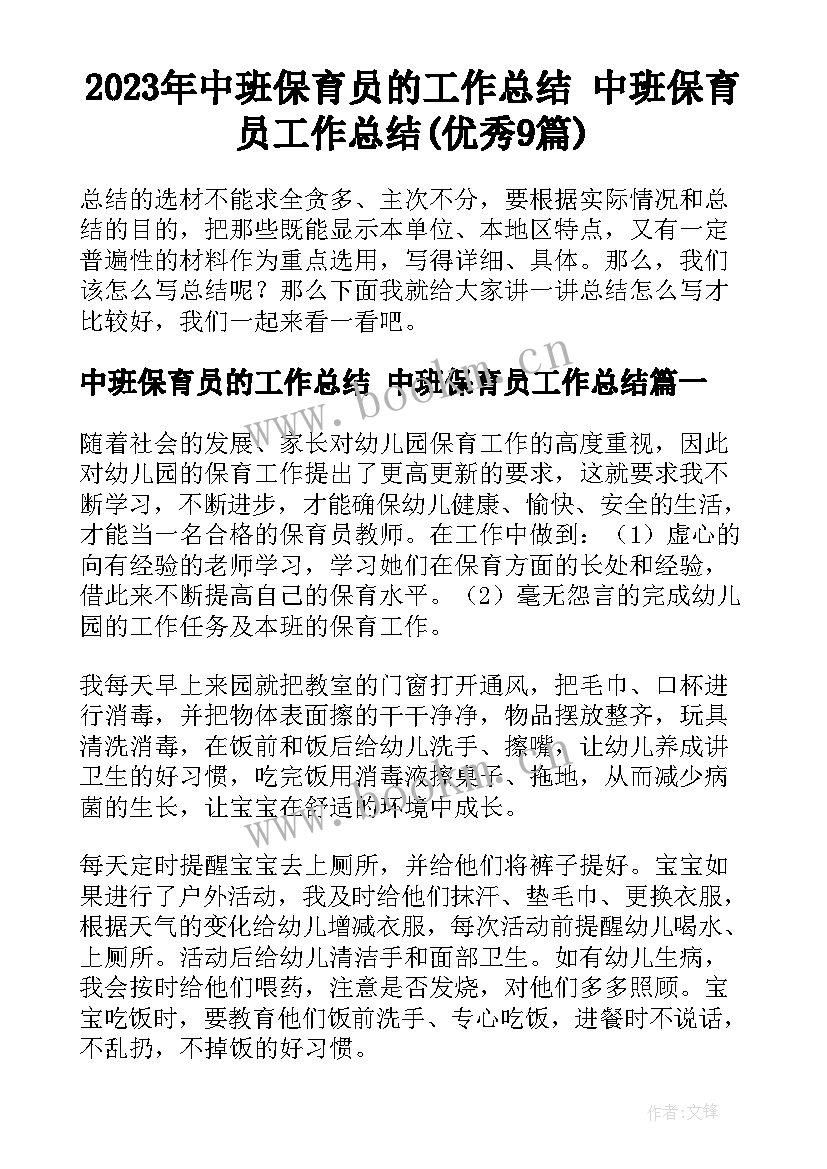 2023年中班保育员的工作总结 中班保育员工作总结(优秀9篇)