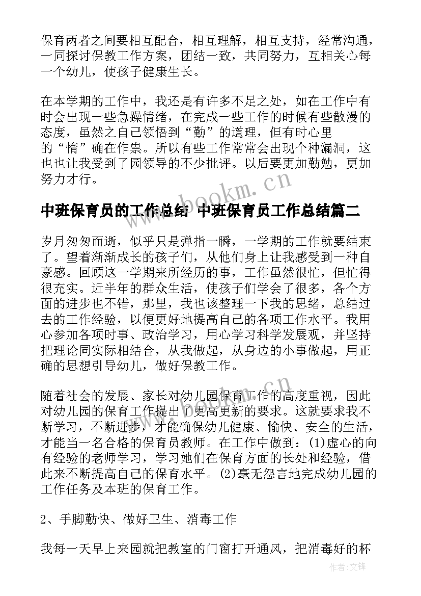 2023年中班保育员的工作总结 中班保育员工作总结(优秀9篇)