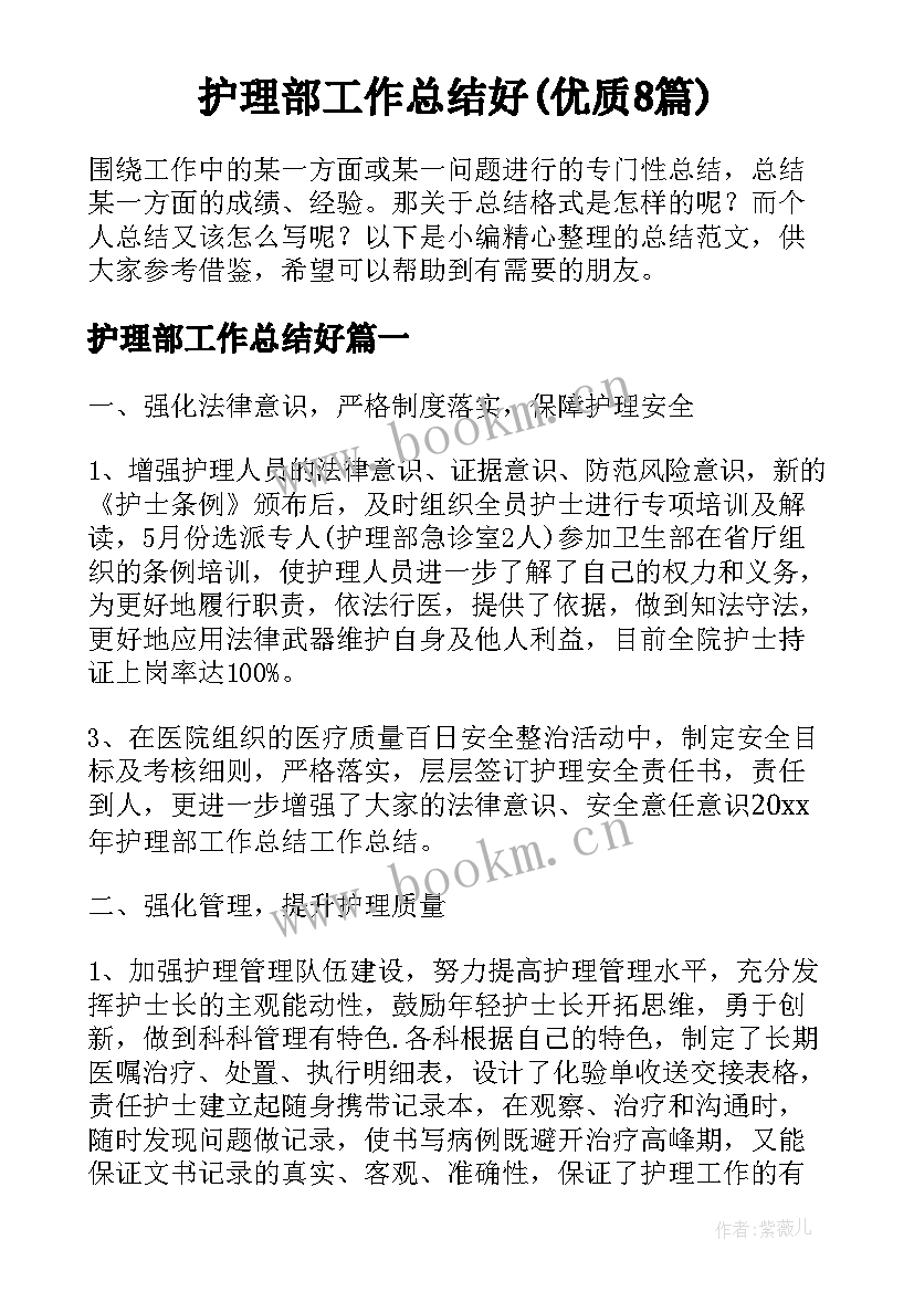 护理部工作总结好(优质8篇)