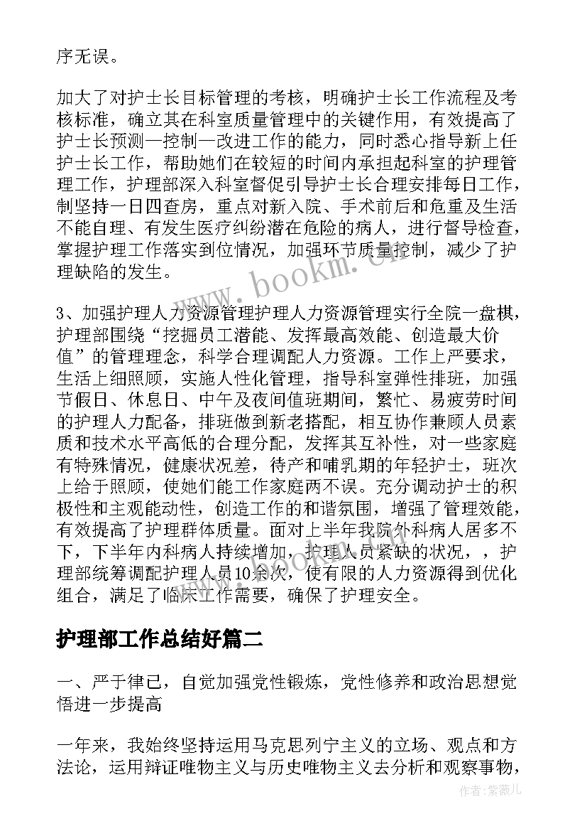 护理部工作总结好(优质8篇)