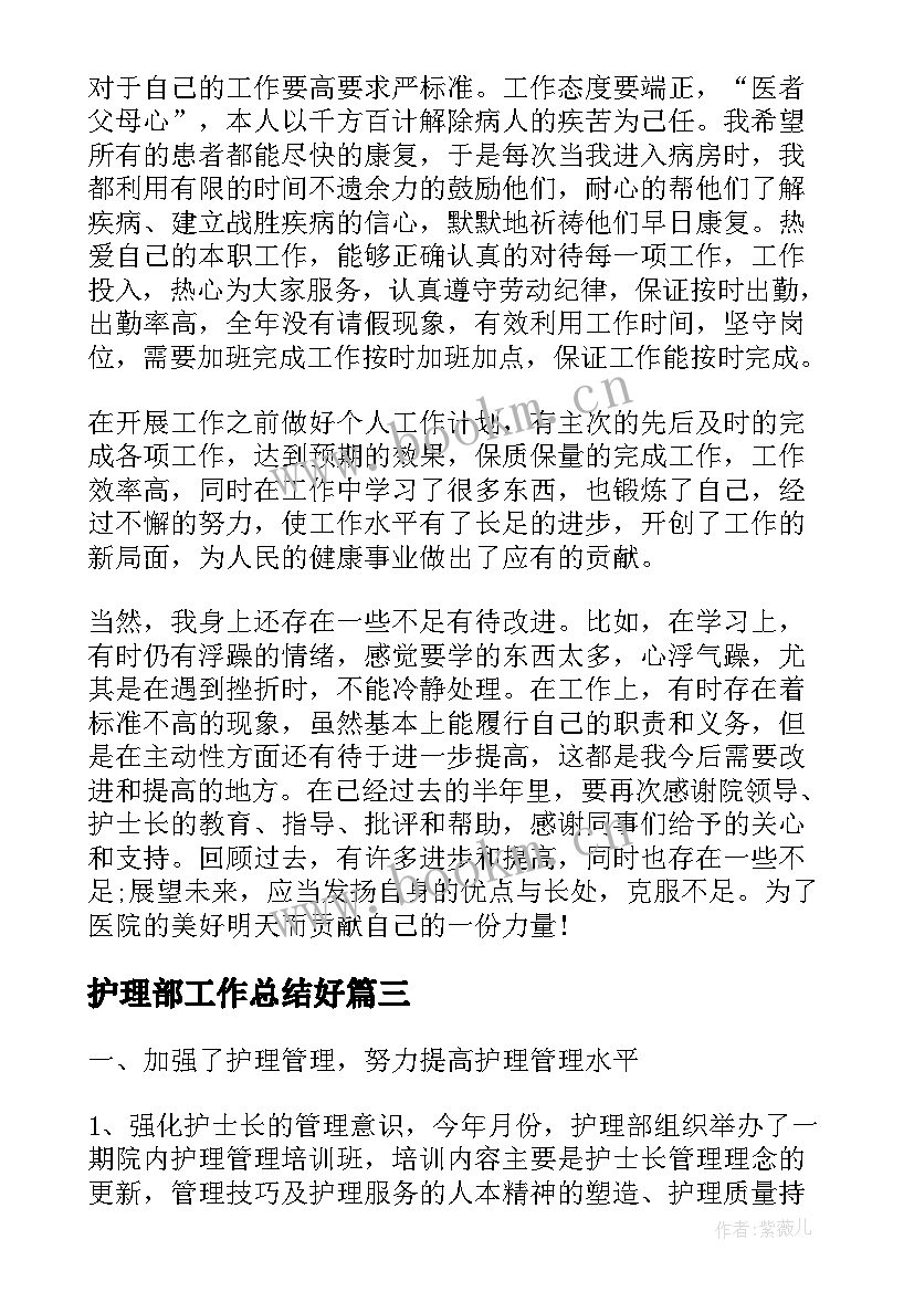 护理部工作总结好(优质8篇)