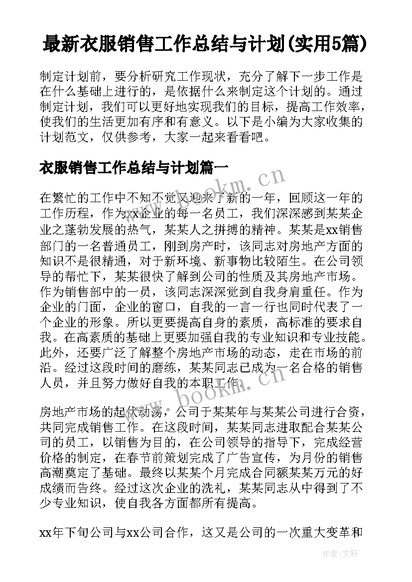 最新衣服销售工作总结与计划(实用5篇)