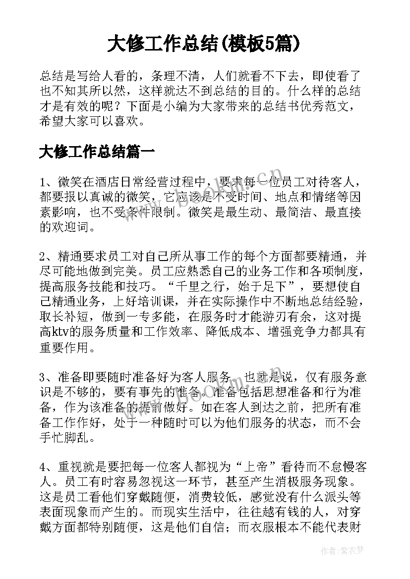 大修工作总结(模板5篇)