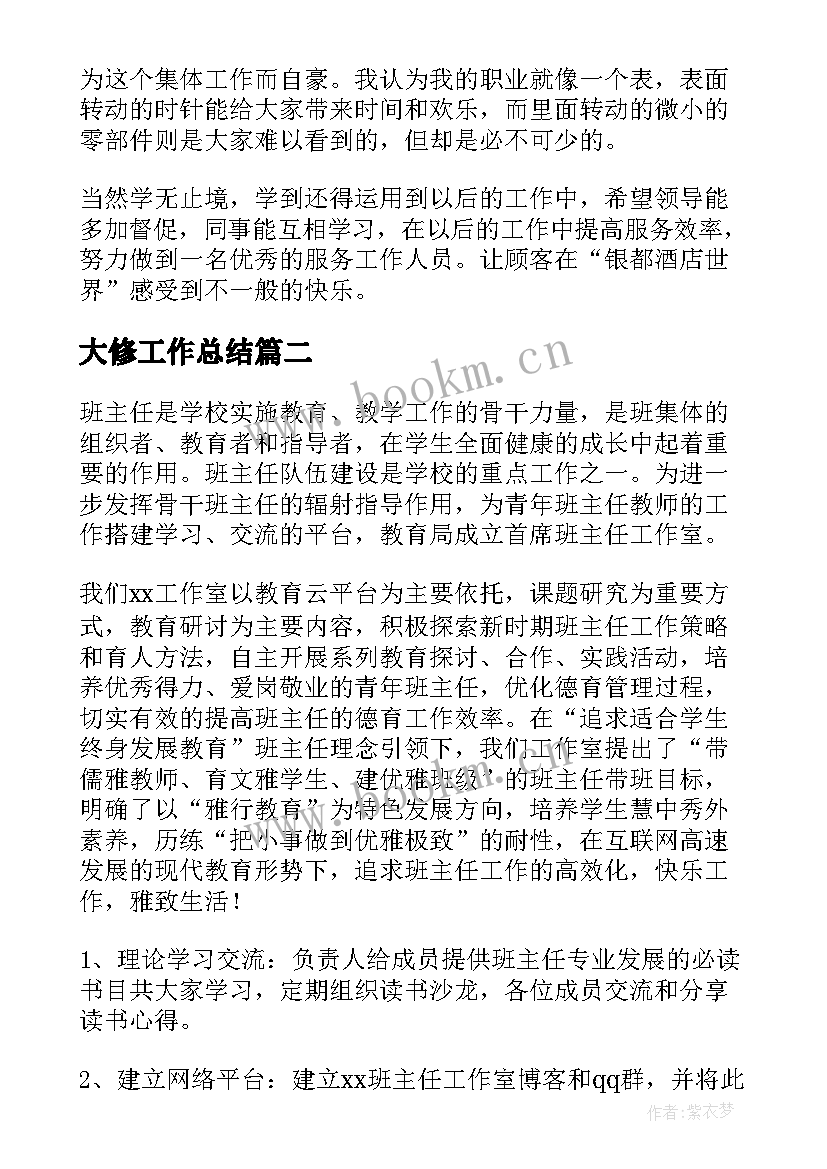 大修工作总结(模板5篇)