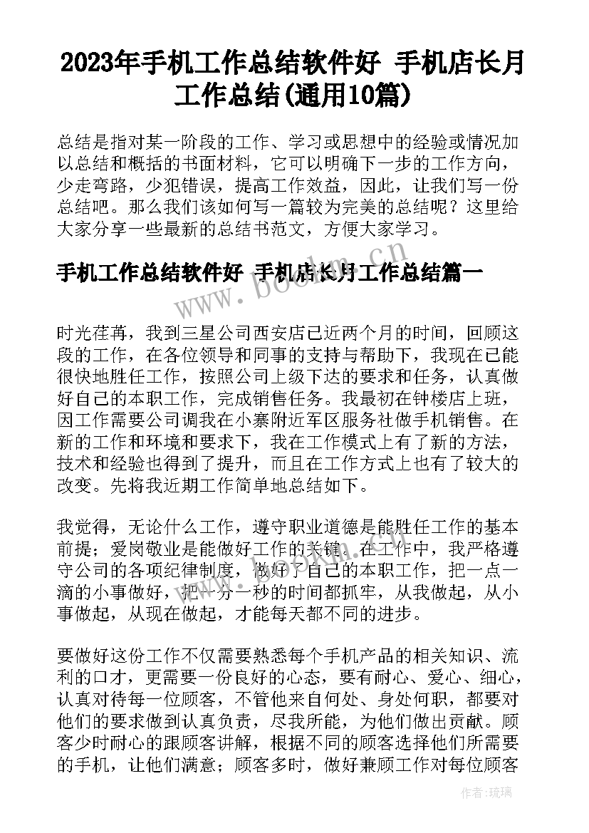 2023年手机工作总结软件好 手机店长月工作总结(通用10篇)