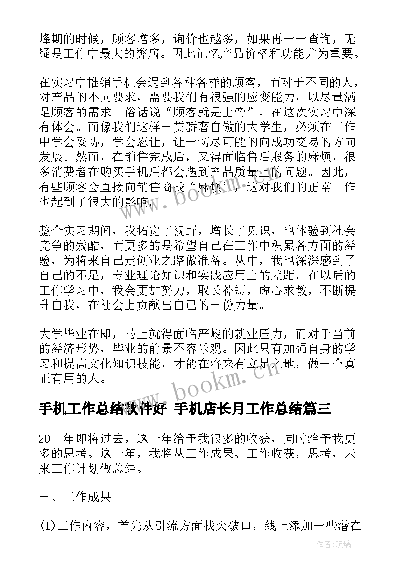 2023年手机工作总结软件好 手机店长月工作总结(通用10篇)