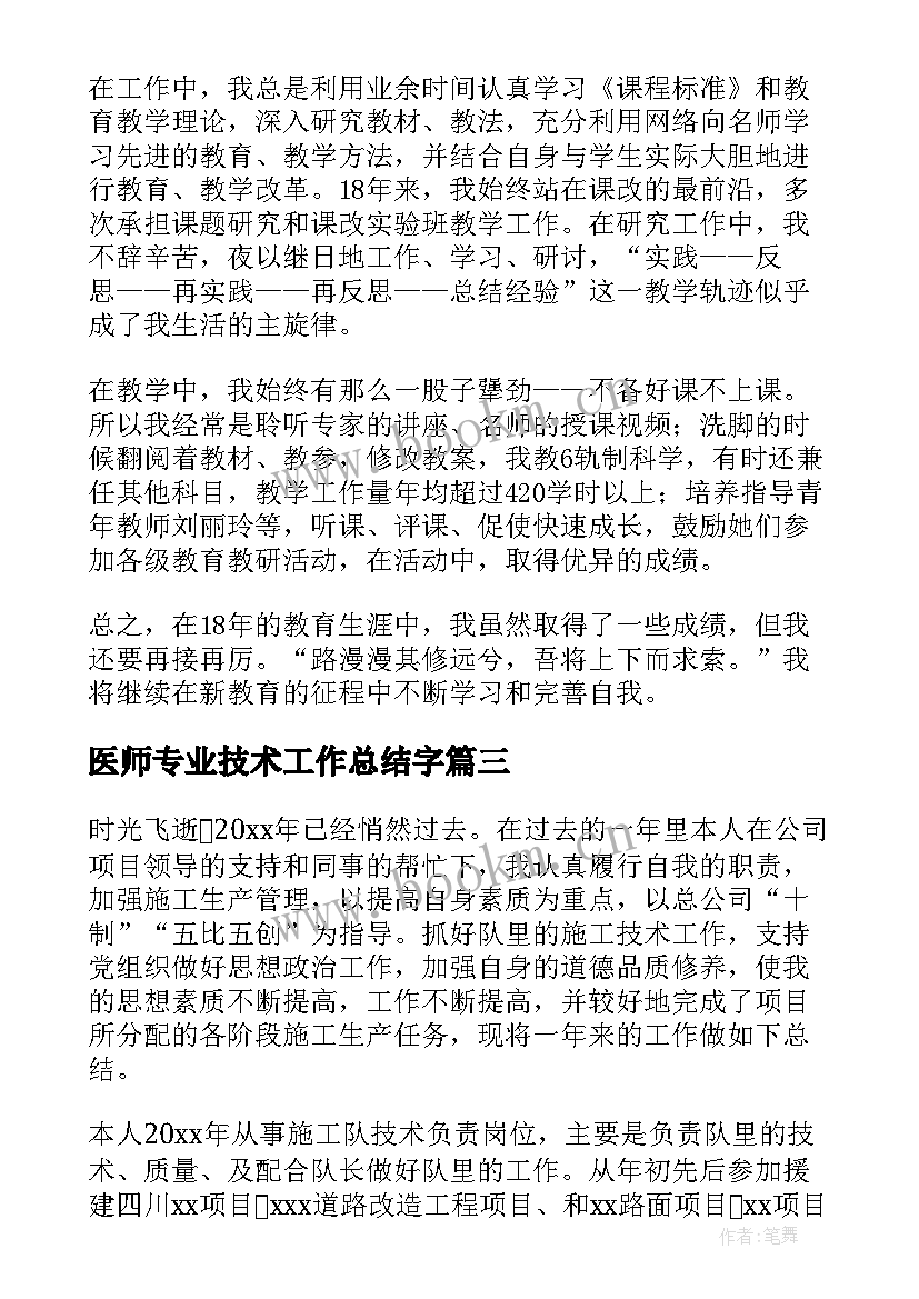 2023年医师专业技术工作总结字(大全7篇)