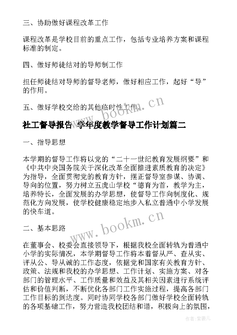 2023年社工督导报告 学年度教学督导工作计划(汇总5篇)