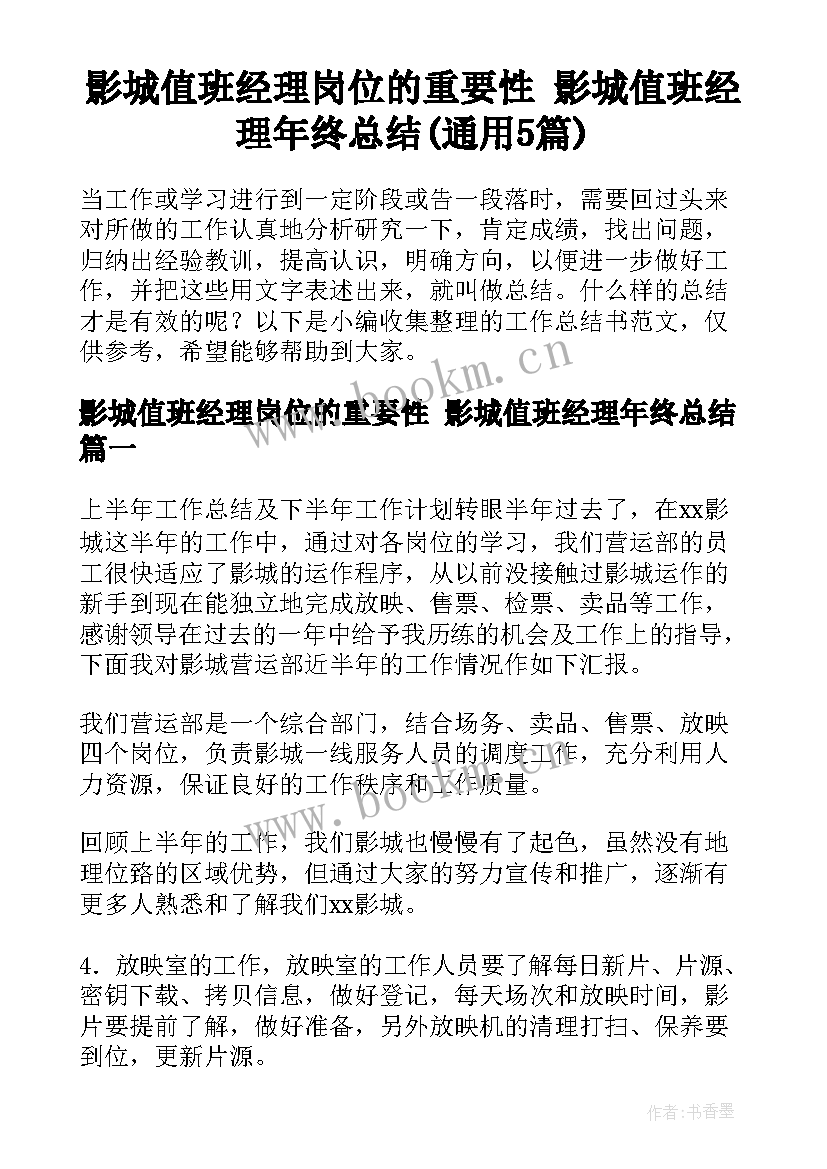 影城值班经理岗位的重要性 影城值班经理年终总结(通用5篇)