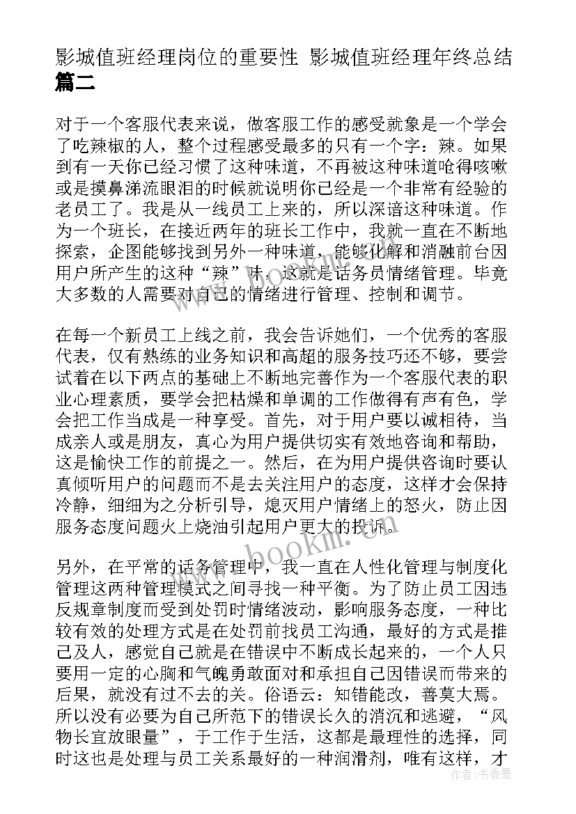 影城值班经理岗位的重要性 影城值班经理年终总结(通用5篇)