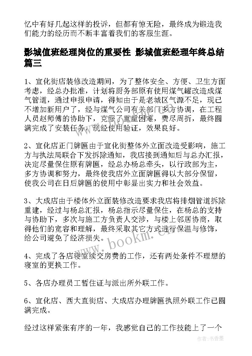 影城值班经理岗位的重要性 影城值班经理年终总结(通用5篇)