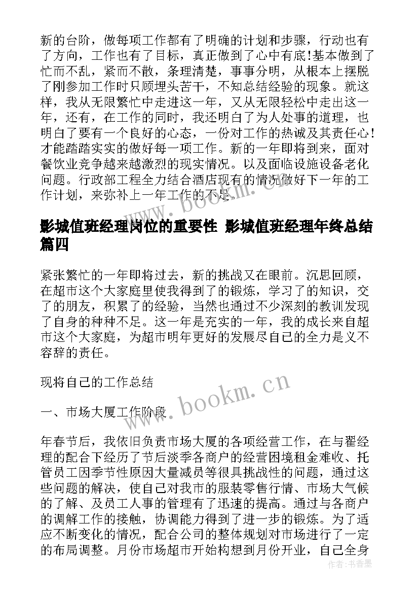 影城值班经理岗位的重要性 影城值班经理年终总结(通用5篇)