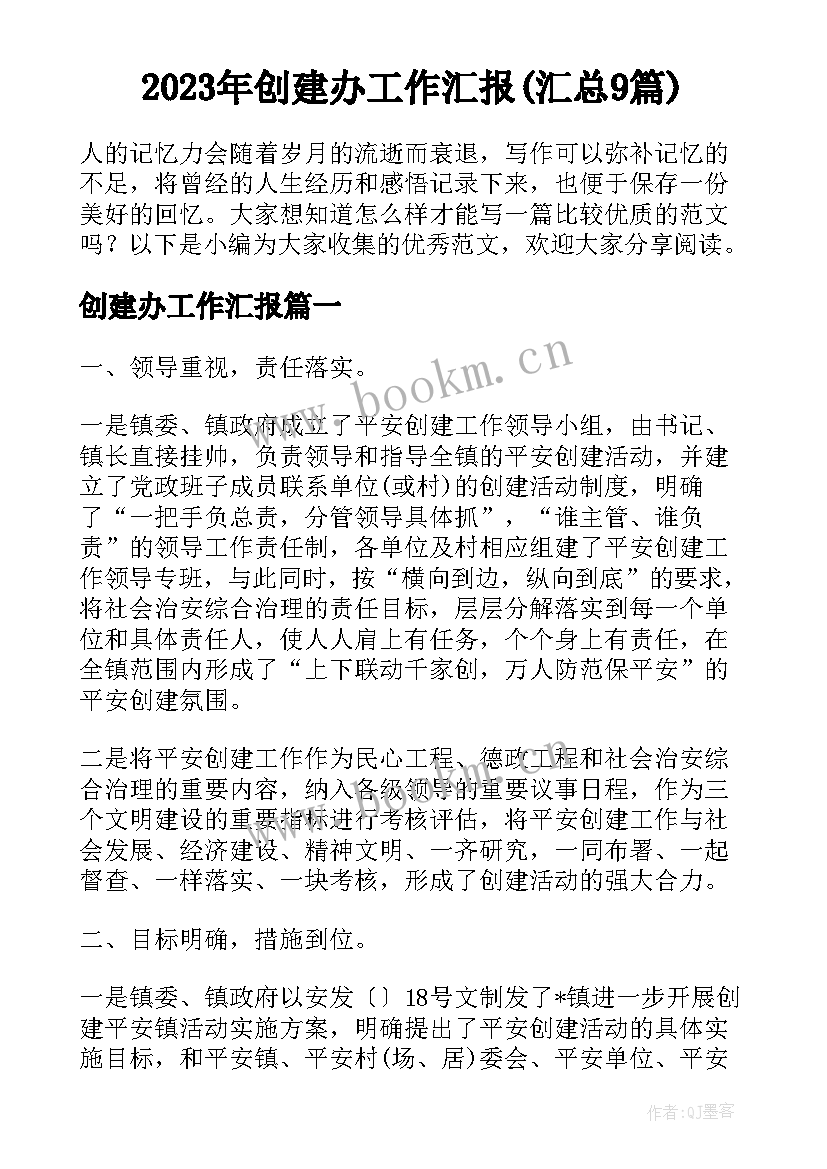 2023年创建办工作汇报(汇总9篇)