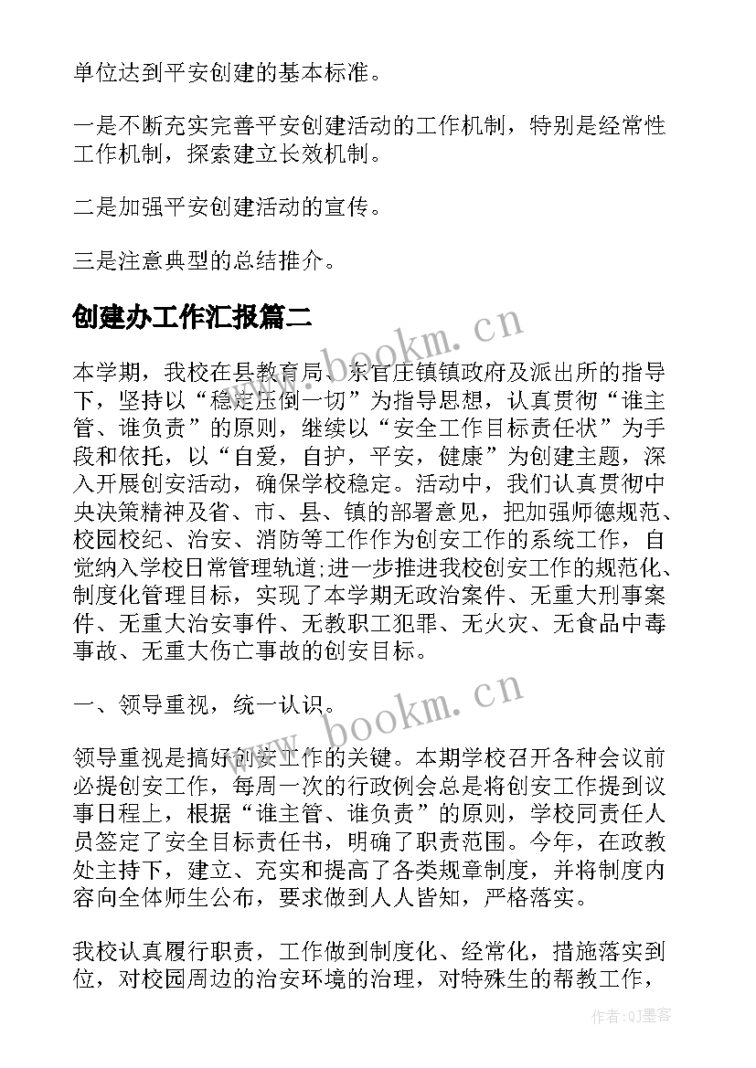 2023年创建办工作汇报(汇总9篇)