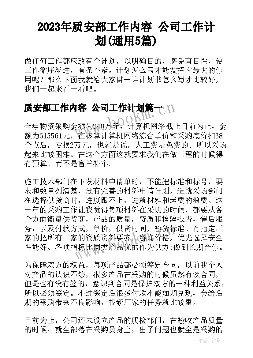 2023年质安部工作内容 公司工作计划(通用5篇)