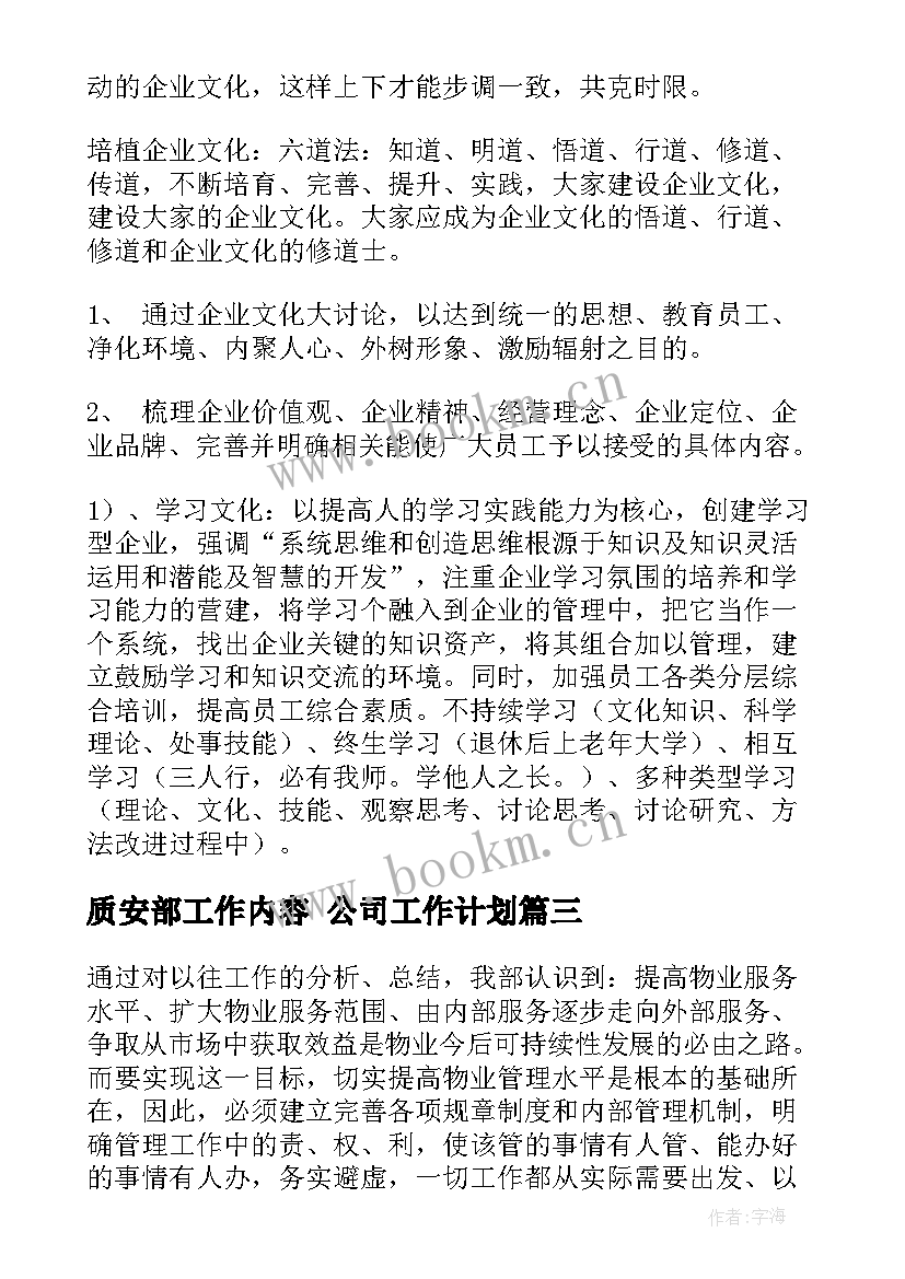 2023年质安部工作内容 公司工作计划(通用5篇)