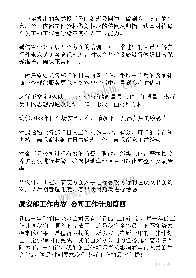 2023年质安部工作内容 公司工作计划(通用5篇)