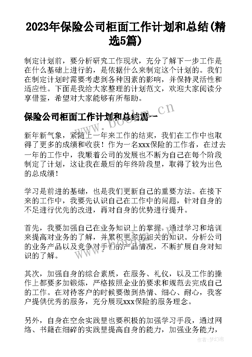 2023年保险公司柜面工作计划和总结(精选5篇)