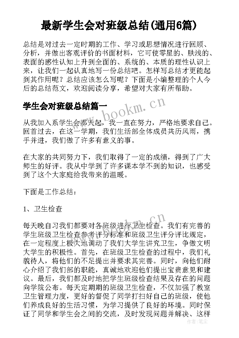 最新学生会对班级总结(通用6篇)