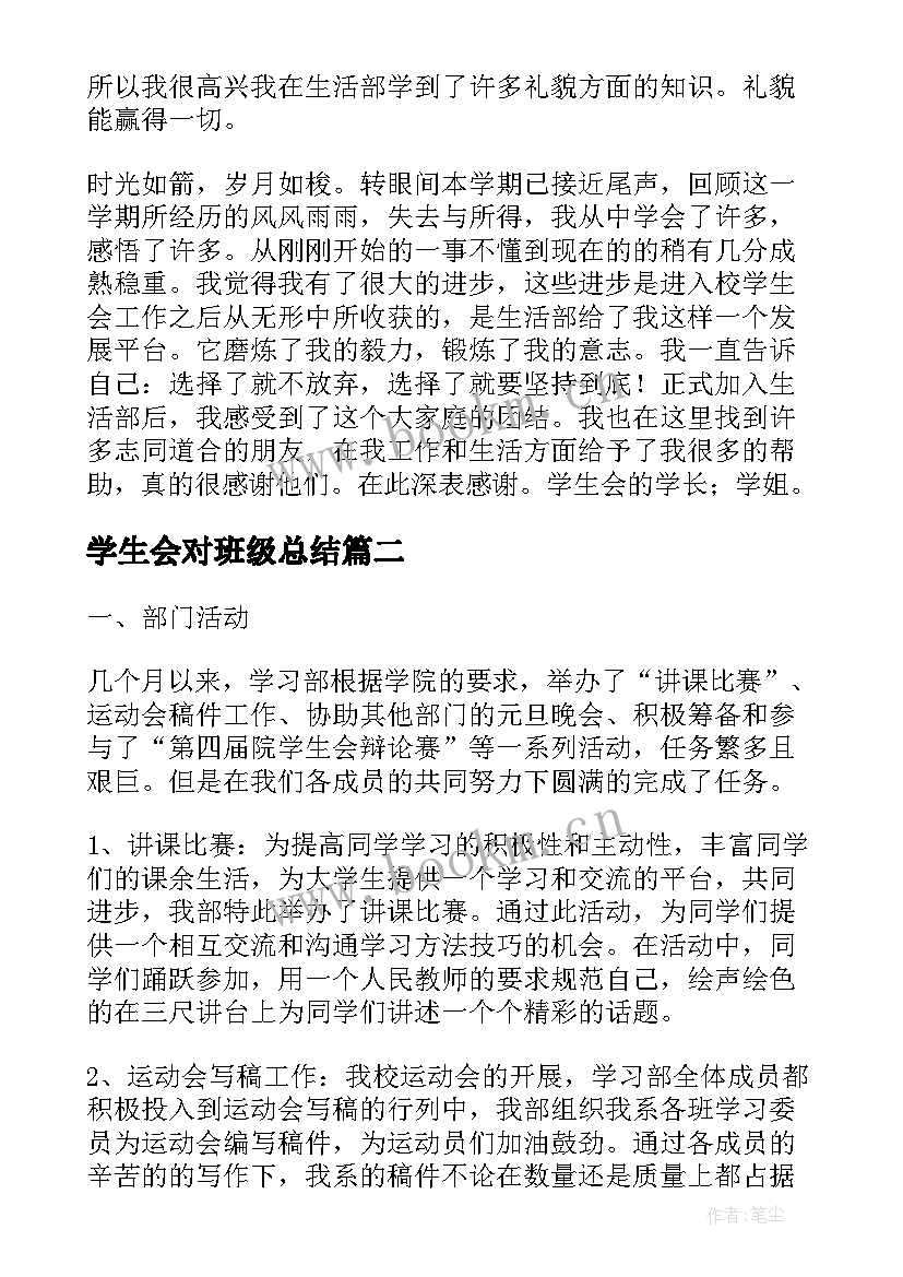 最新学生会对班级总结(通用6篇)