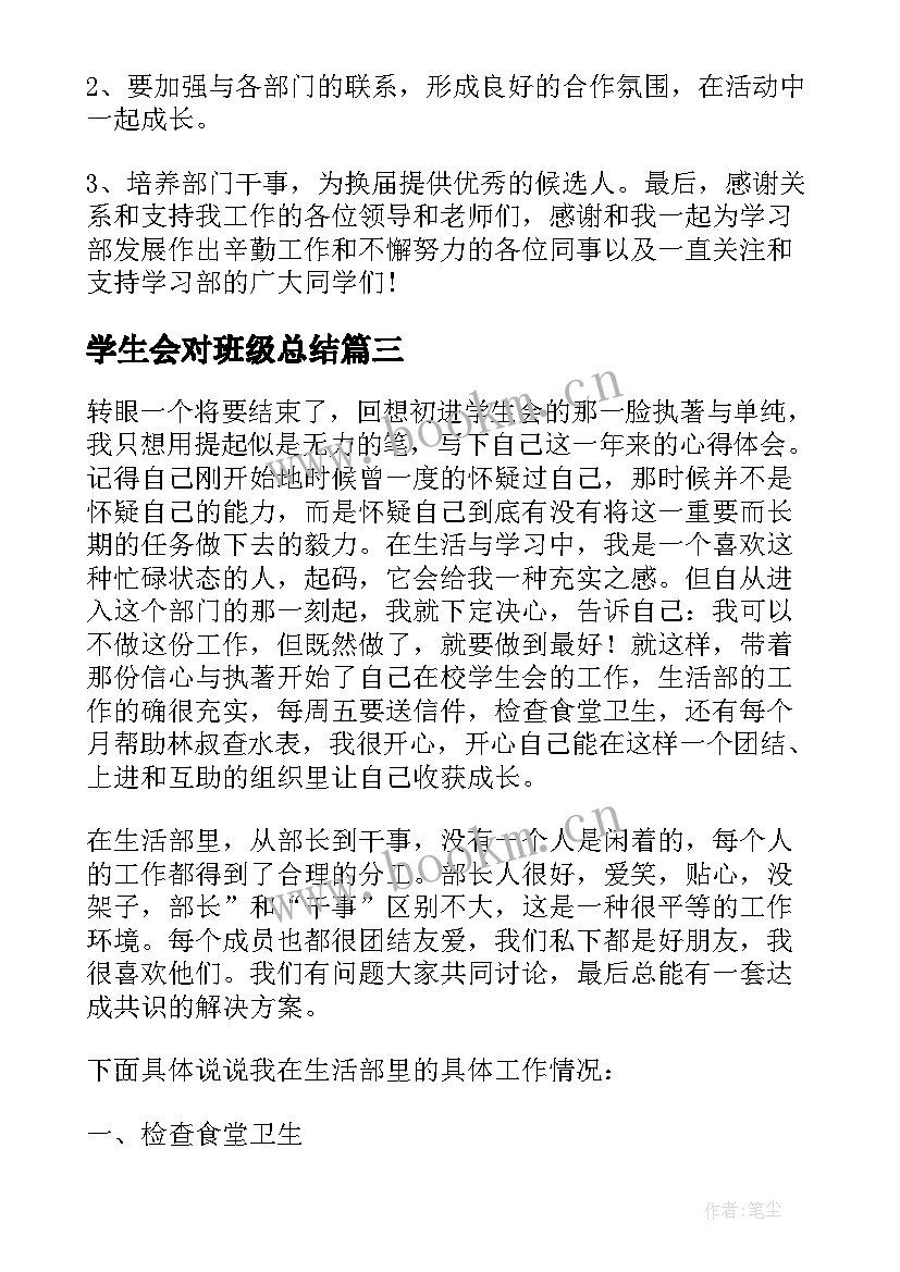 最新学生会对班级总结(通用6篇)