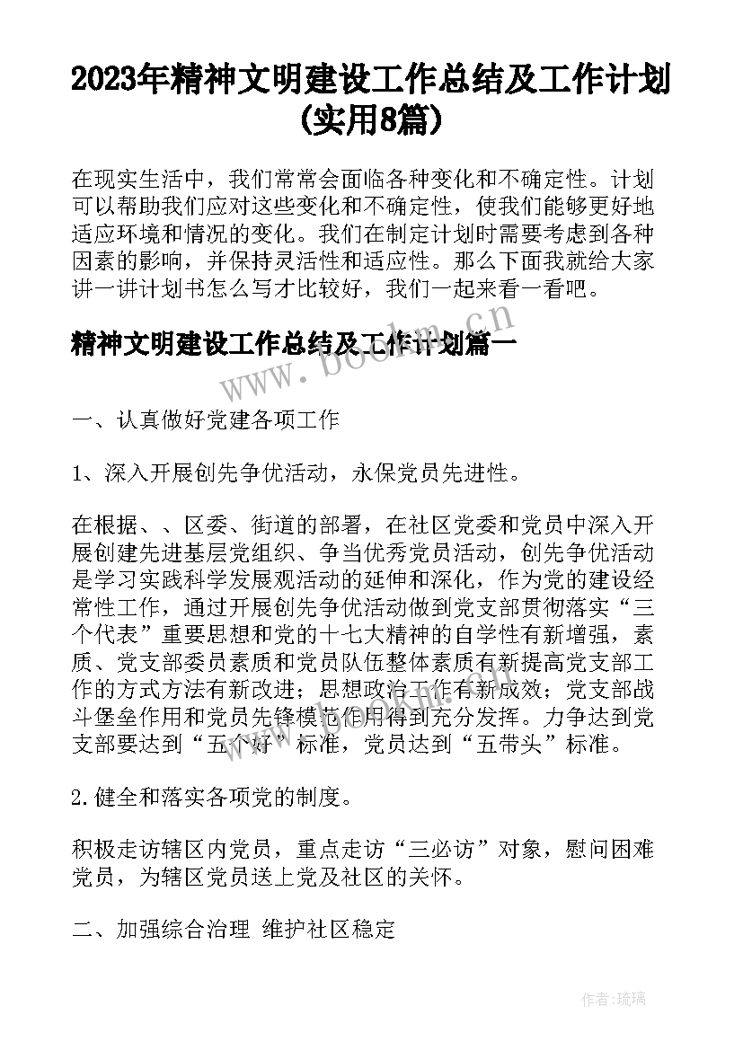 2023年精神文明建设工作总结及工作计划(实用8篇)