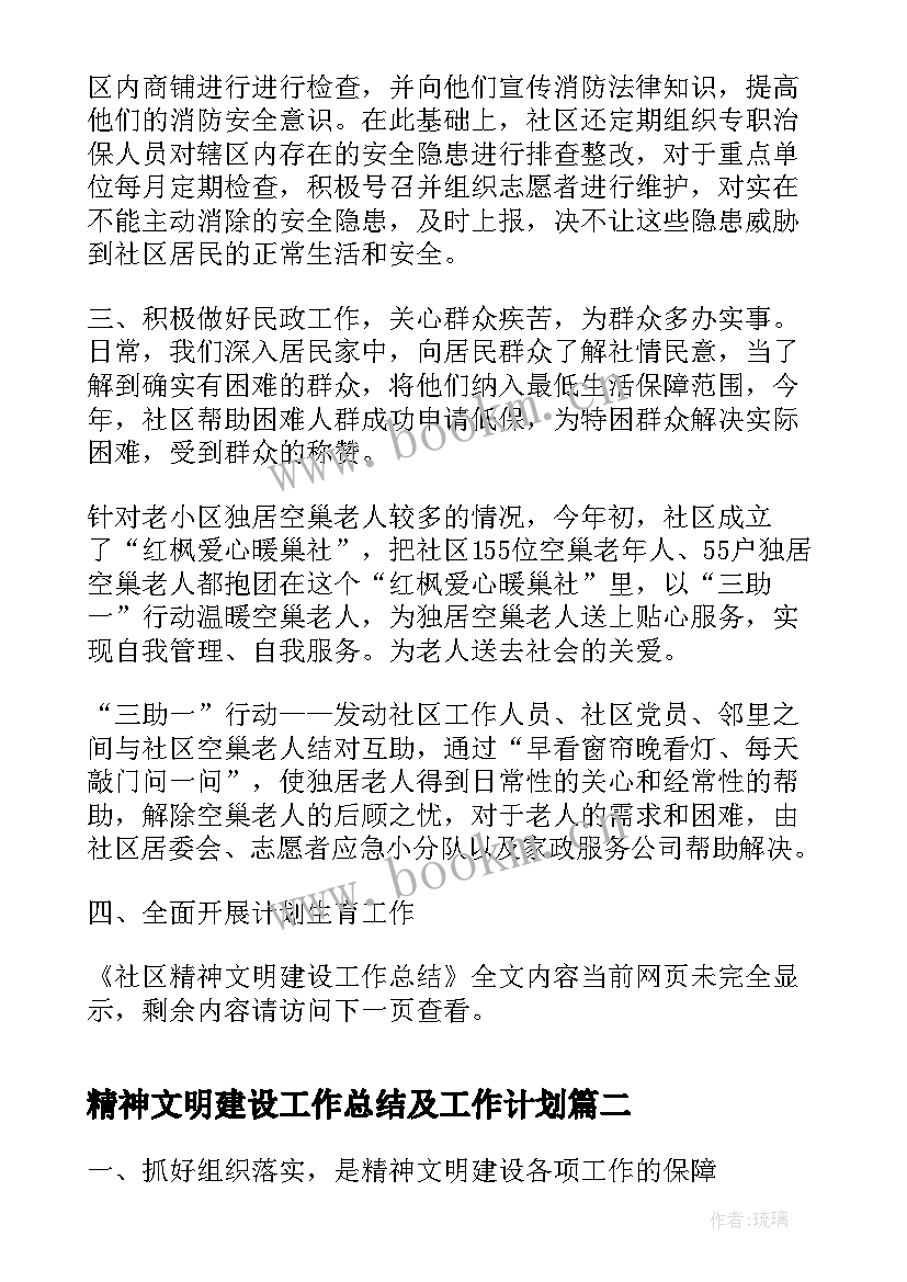 2023年精神文明建设工作总结及工作计划(实用8篇)