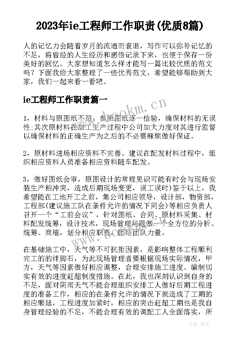 2023年ie工程师工作职责(优质8篇)