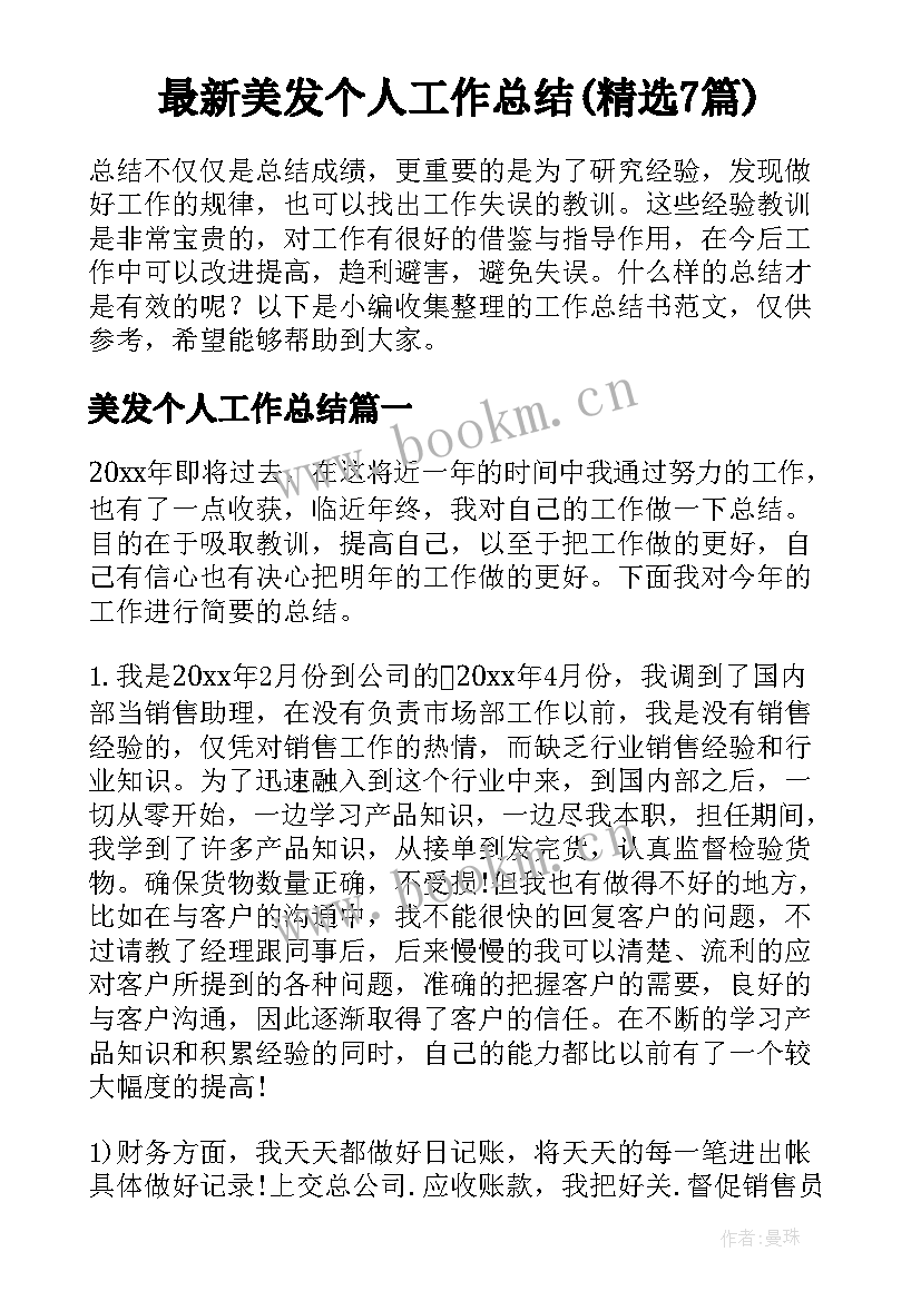 最新美发个人工作总结(精选7篇)