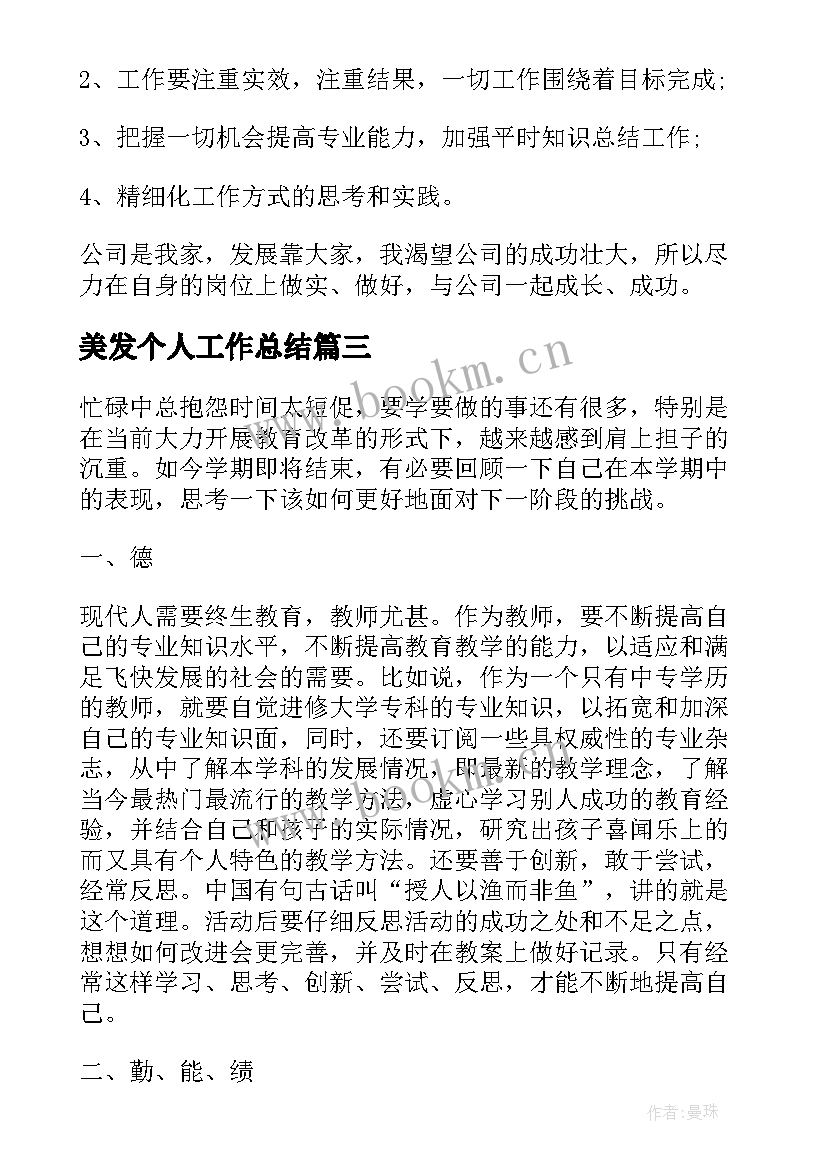 最新美发个人工作总结(精选7篇)