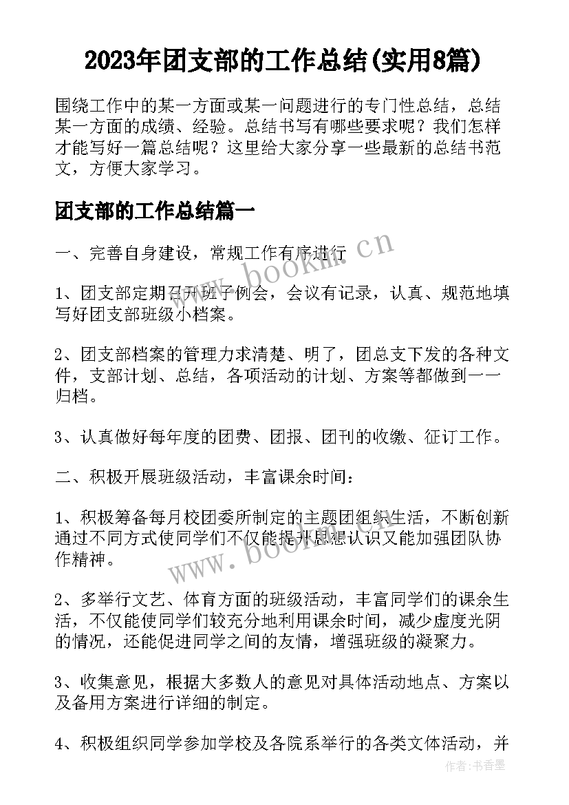 2023年团支部的工作总结(实用8篇)