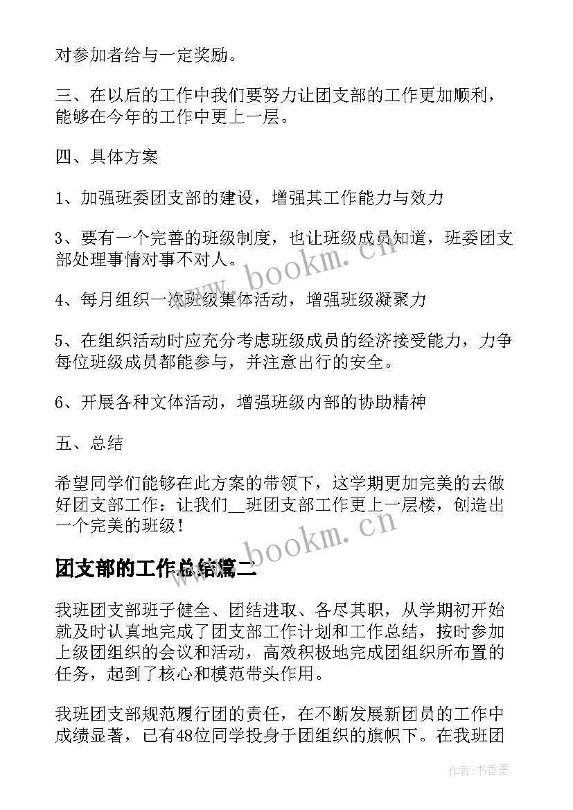 2023年团支部的工作总结(实用8篇)