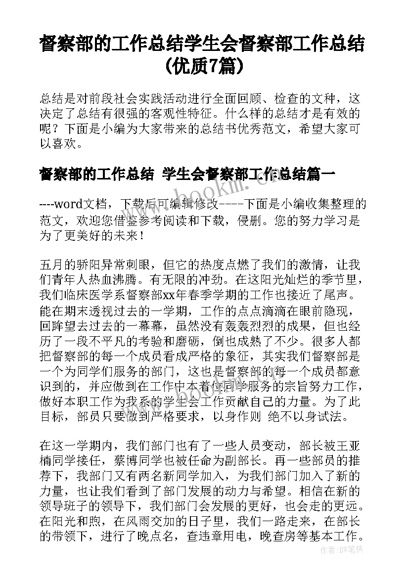 督察部的工作总结 学生会督察部工作总结(优质7篇)